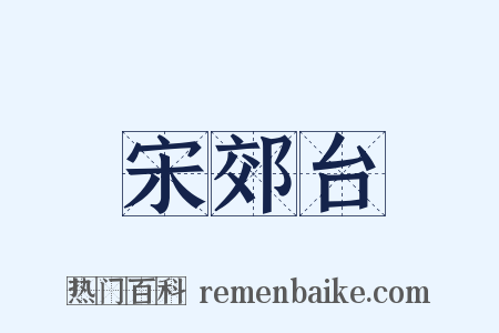 宋郊台是什么意思的图片